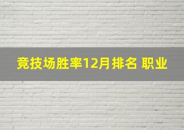 竞技场胜率12月排名 职业